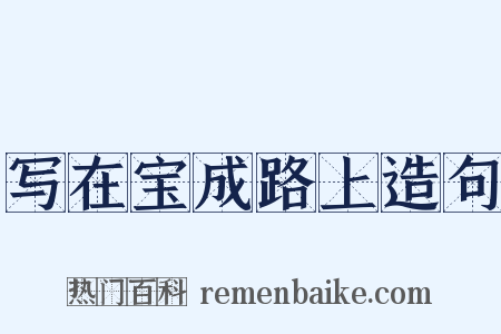 写在宝成路上造句是什么意思的图片